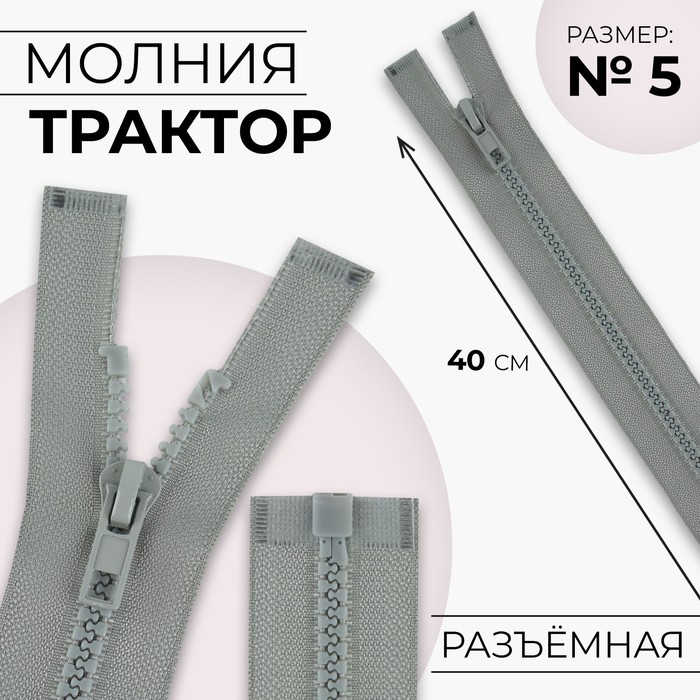 

Молния «Трактор», №5, разъёмная, замок автомат, 40 см, цвет светло-серый