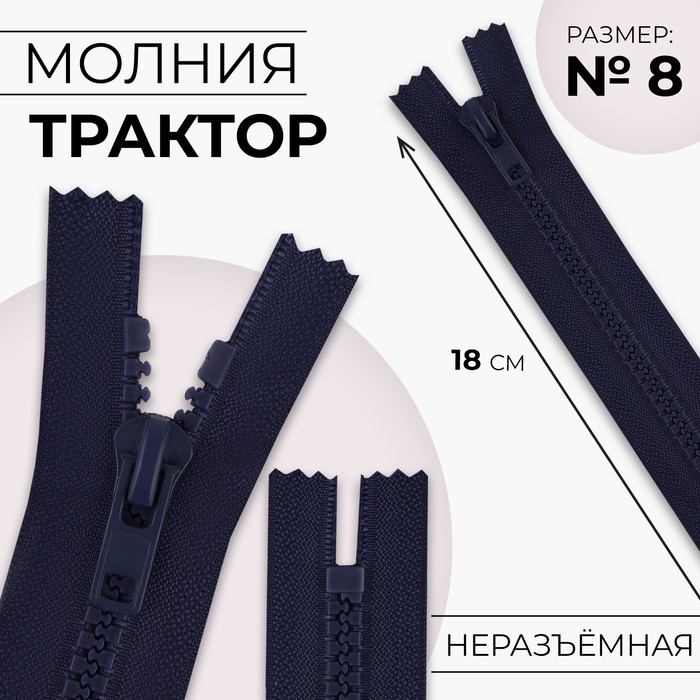 

Молния «Трактор», №8, неразъёмная, замок автомат, 18 см, цвет тёмно-синий