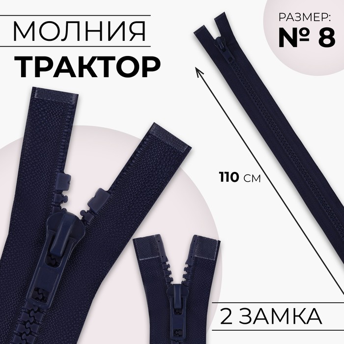 Молния «Трактор», №8, разъёмная, 2 бегунка, замки автомат, 110 см, цвет тёмно-синий молния трактор 2 бегунка 5 разъёмная 90 см цвет тёмно синий