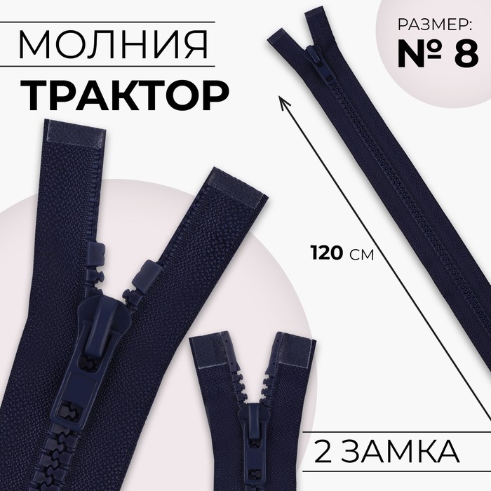 Молния «Трактор», №8, разъёмная, 2 бегунка, замки автомат, 120 см, цвет тёмно-синий молния трактор 8 разъёмная 2 бегунка замки автомат 90 см цвет тёмно синий