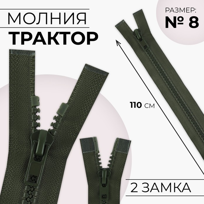 Молния «Трактор», №8, разъёмная, 2 бегунка, замки автомат, 110 см, цвет хаки молния разъёмная трактор 6 2 бегунка замки автомат 100 см цвет тёмный хаки