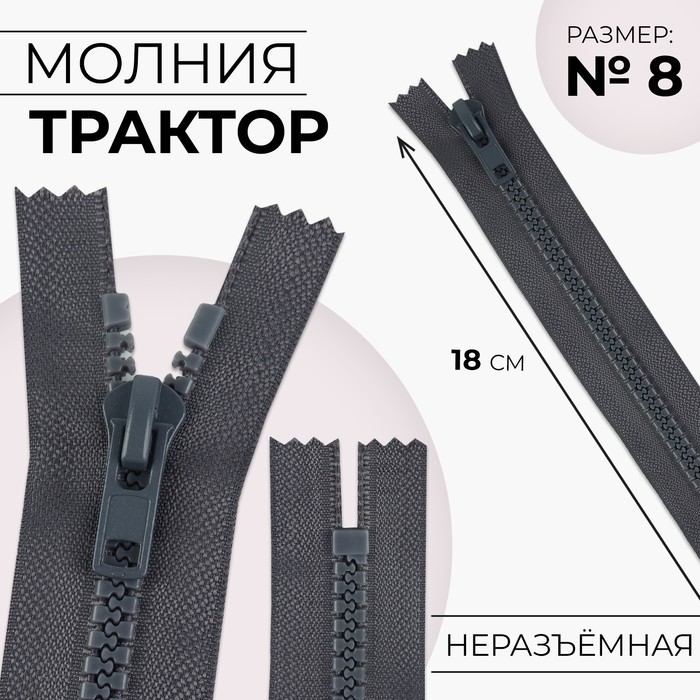 

Молния «Трактор», №8, неразъёмная, замок автомат, 18 см, цвет тёмно-серый