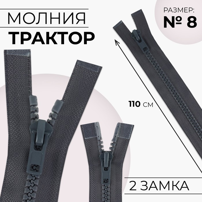 Молния «Трактор», №8, разъёмная, 2 бегунка, замки автомат, 110 см, цвет тёмно-серый молния трактор 8 разъёмная 2 бегунка замки автомат 90 см цвет тёмно синий