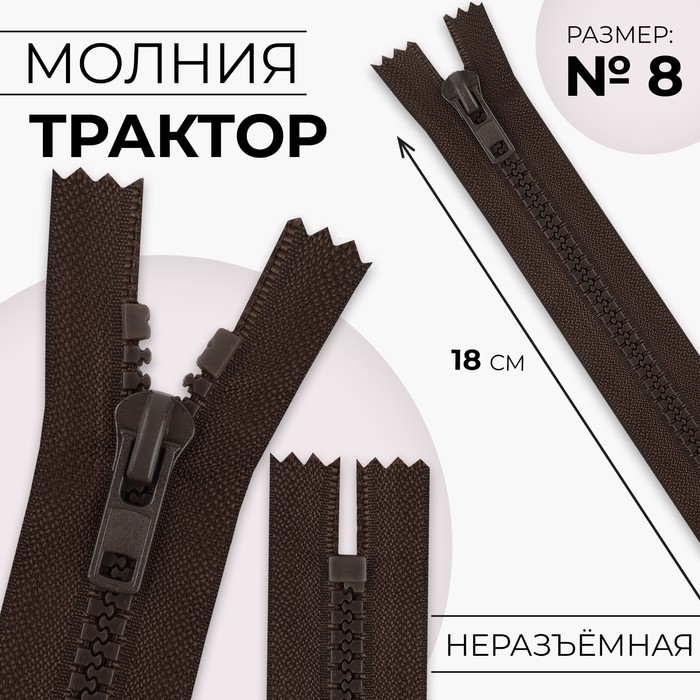 

Молния «Трактор», №8, неразъёмная, замок автомат, 18 см, цвет коричневый