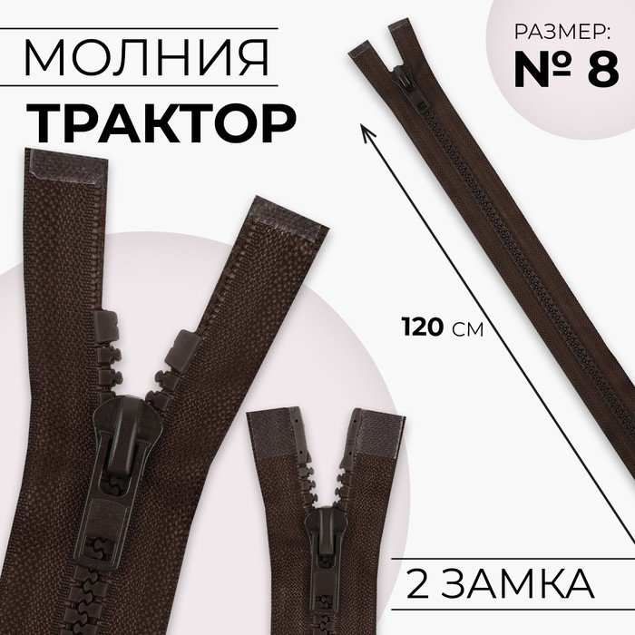 

Молния «Трактор», №8, разъёмная, 2 бегунка, замки автомат, 120 см, цвет коричневый