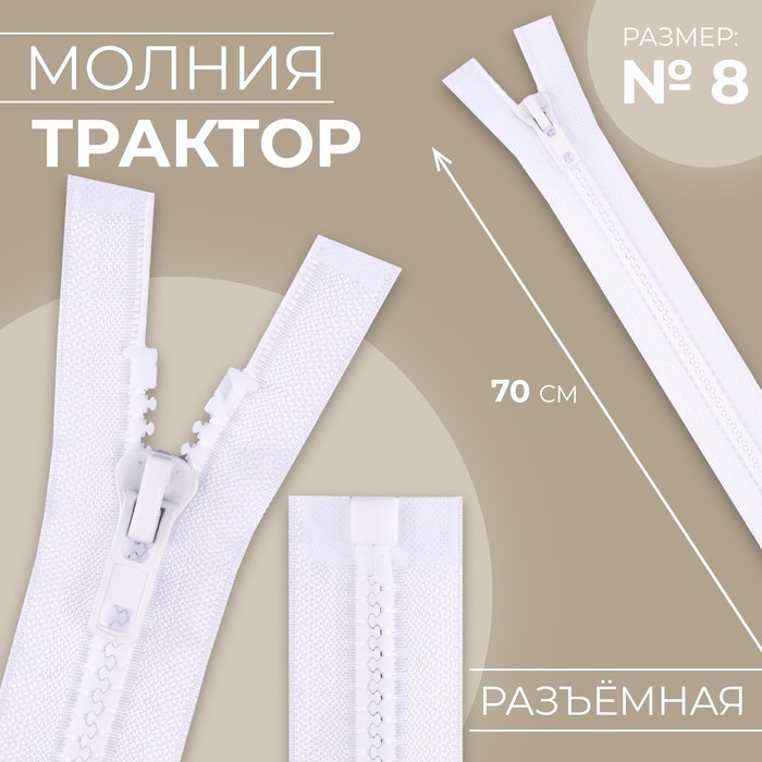 

Молния «Трактор», №8, разъёмная, замок автомат, 70 см, цвет белый