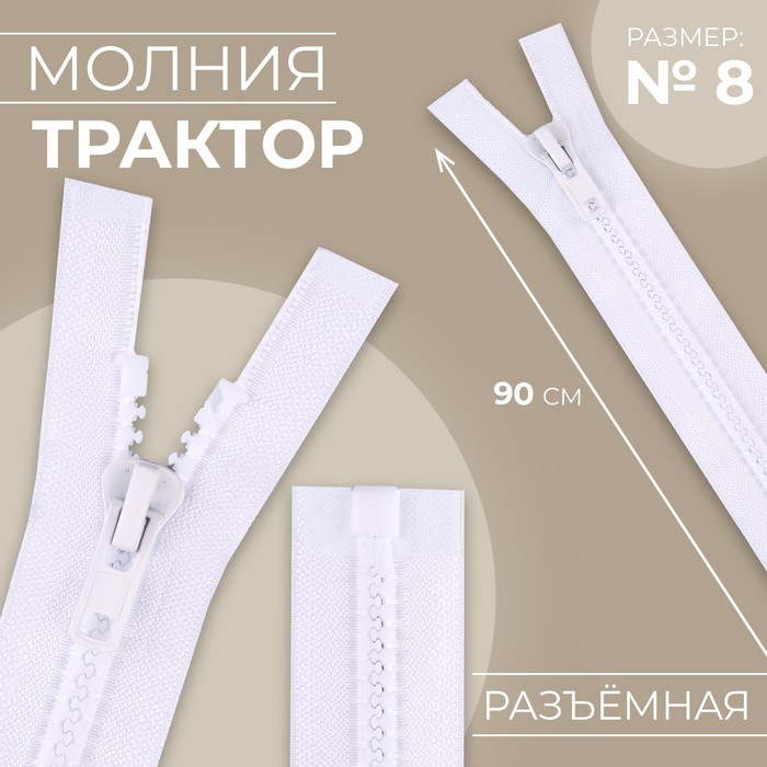 

Молния «Трактор», №8, разъёмная, замок автомат, 90 см, цвет белый