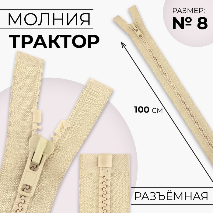 

Молния «Трактор», №8, разъёмная, замок автомат, 100 см, цвет бежевый