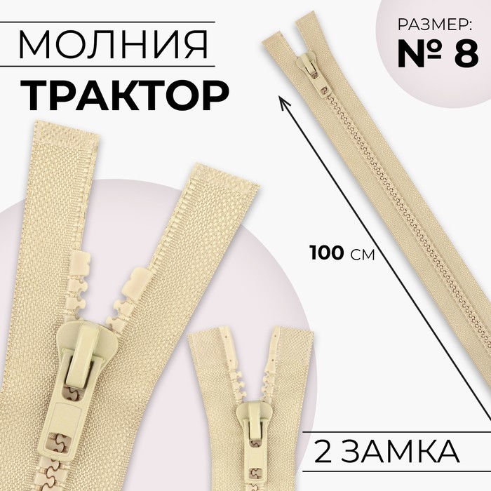 

Молния «Трактор», №8, разъёмная, 2 бегунка, замки автомат, 100 см, цвет бежевый
