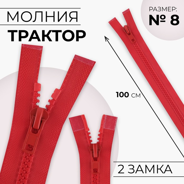 Молния «Трактор», №8, разъёмная, 2 бегунка, замки автомат, 100 см, цвет красный молния разъёмная трактор 6 2 бегунка замки автомат 100 см цвет тёмный хаки