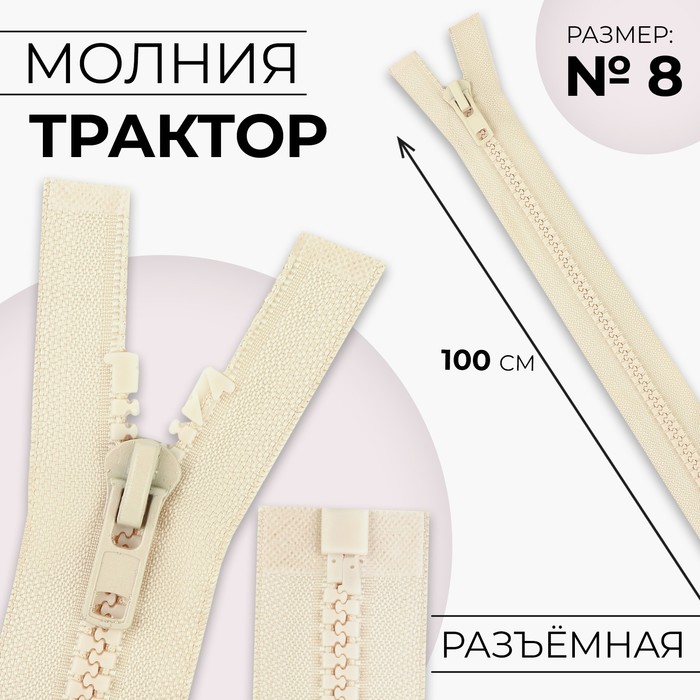 

Молния «Трактор», №8, разъёмная, замок автомат, 100 см, цвет слоновая кость