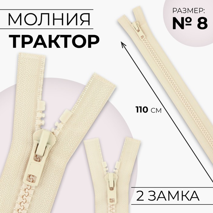 

Молния «Трактор», №8, разъёмная, 2 бегунка, замки автомат, 110 см, цвет слоновая кость