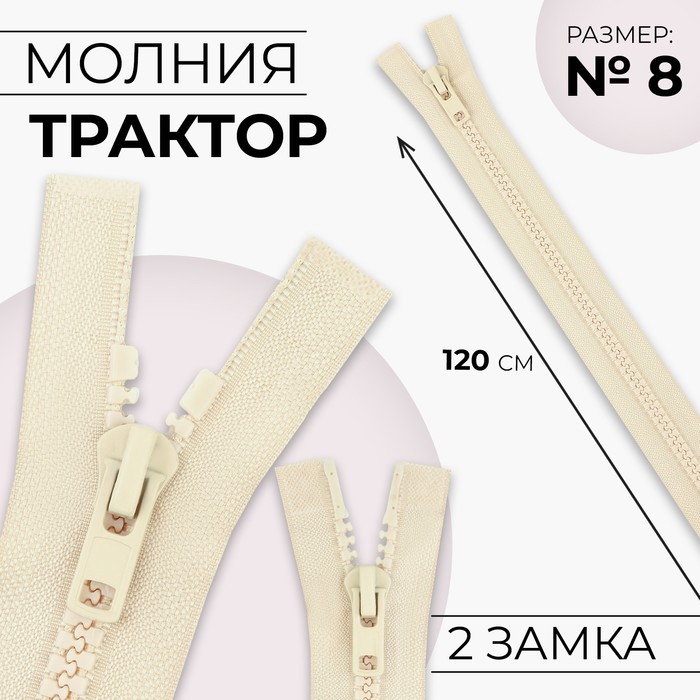 

Молния «Трактор», №8, разъёмная, 2 бегунка, замки автомат, 120 см, цвет слоновая кость