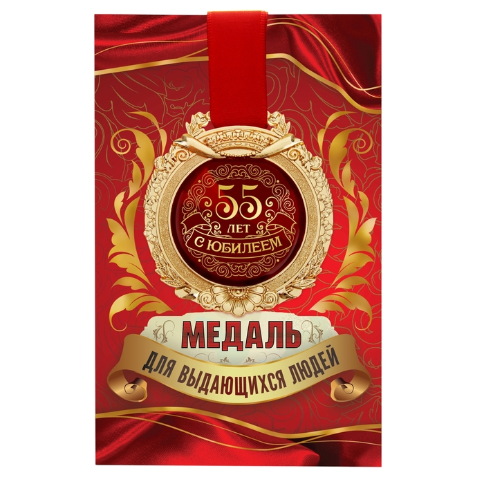 Медаль в открытке "С юбилеем 55"