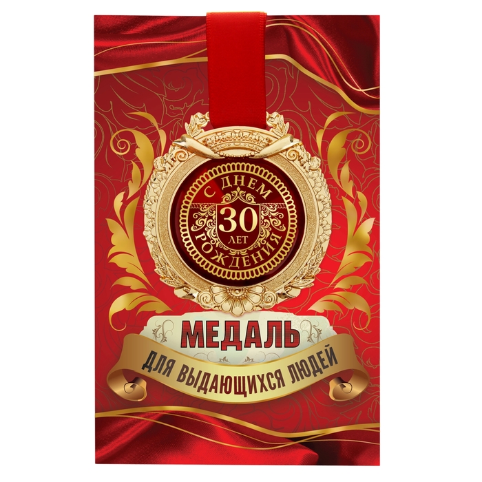 Медаль в открытке "С днем Рождения 30 лет"