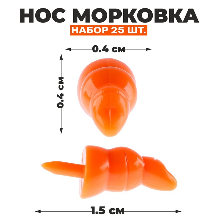 

Нос «Морковка», набор 25 шт., размер 1 шт. — 1,5 × 0,4 × 0,4 см