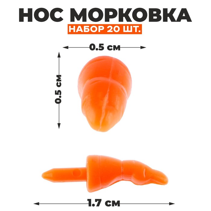 Нос Морковка набор 20 шт размер 1 шт 17 05 05 см 80₽