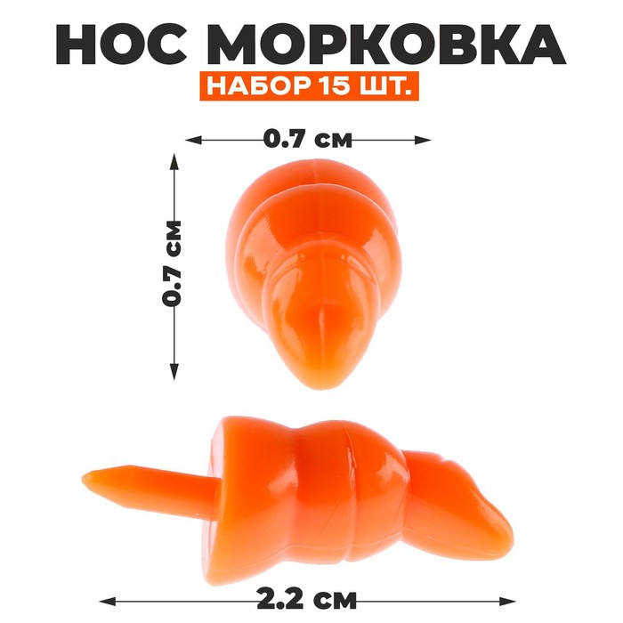 Нос Морковка набор 15 шт размер 1 шт 22 07 07 см 80₽