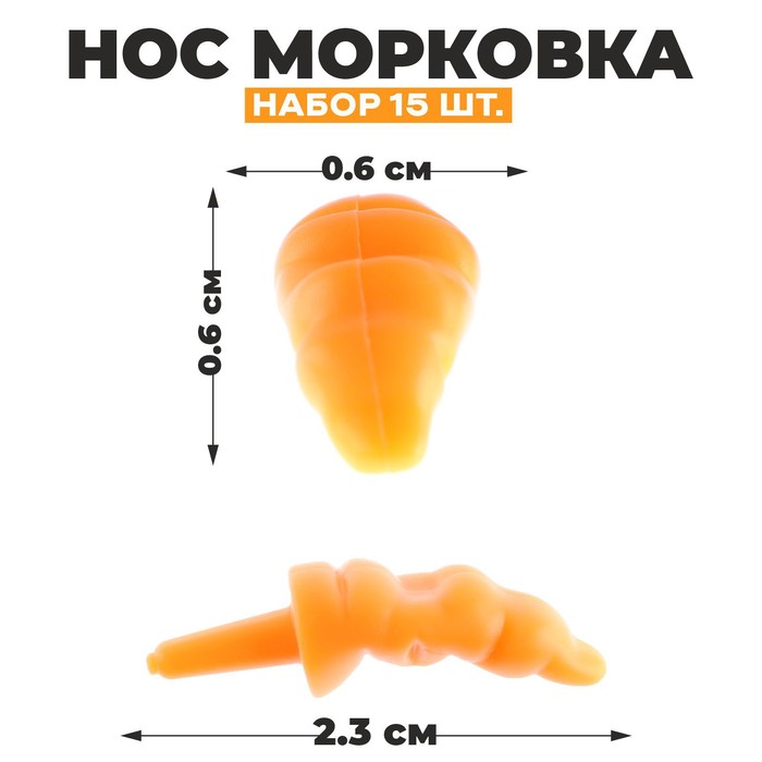 Нос Морковка набор 15 шт размер 1 шт 23 06 06 см 72₽