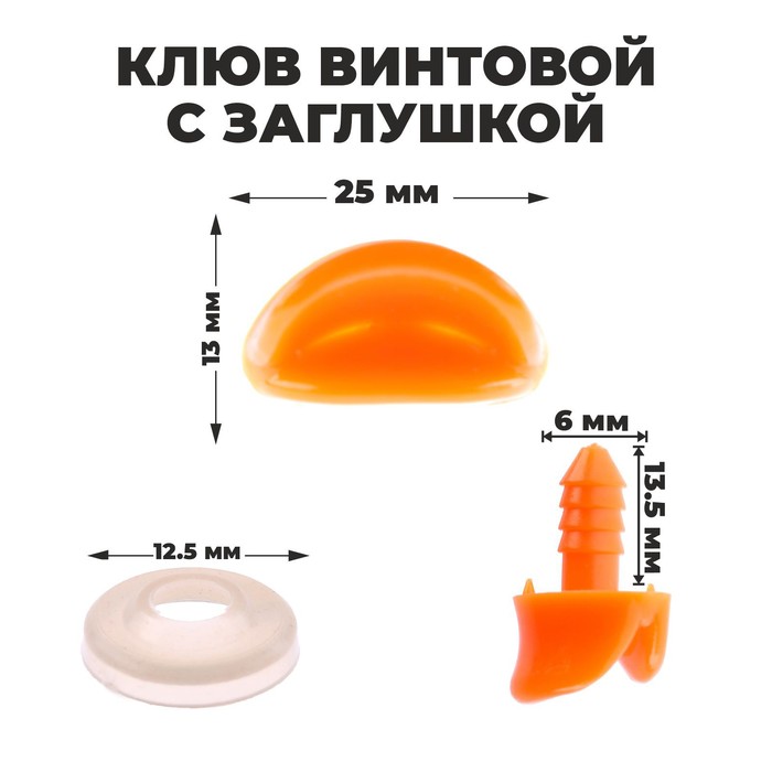 

Клюв винтовой с заглушкой, набор 10 шт., размер 1 шт. — 2,5 × 1,3 × 0,8 см