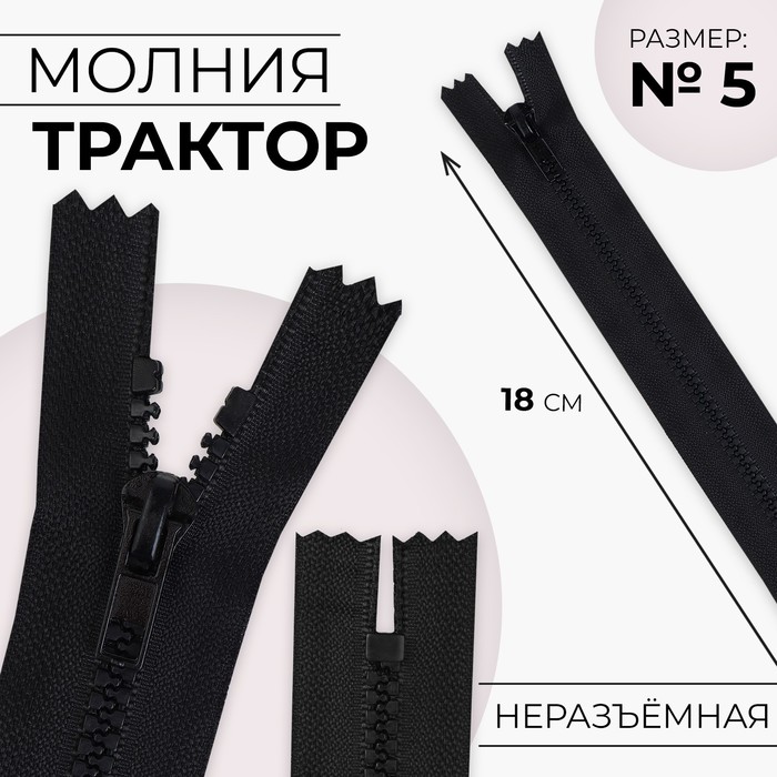 

Молния «Трактор», №5, неразъёмная, замок автомат, 18 см, цвет чёрный