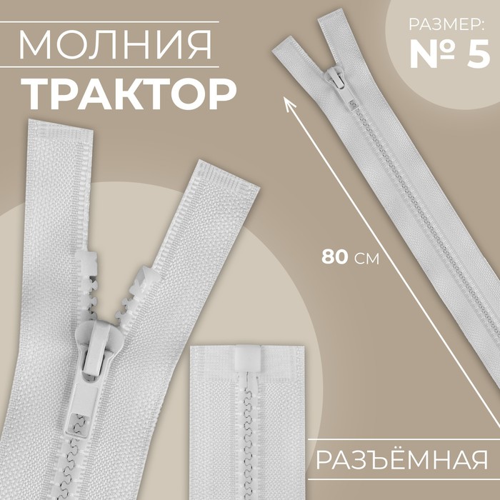 

Молния «Трактор», №5, разъёмная, замок автомат, 80 см, цвет белый