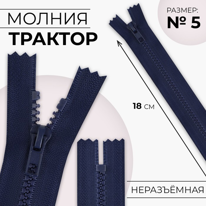 

Молния «Трактор», №5, неразъёмная, замок автомат, 18 см, цвет тёмно-синий