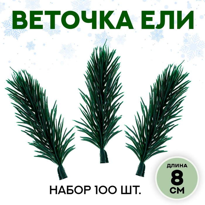 

Декор «Ветки ели мини» набор 100 шт., размер 1 шт. — 8 × 3 × 3 см