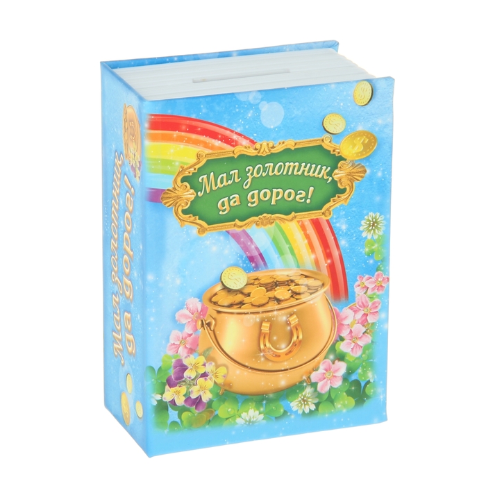 Cейф-копилка "Мал золотник, да дорог!"