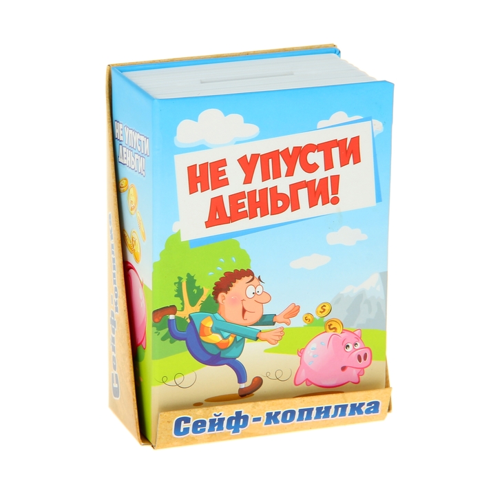 Cейф-копилка "Не упусти деньги"
