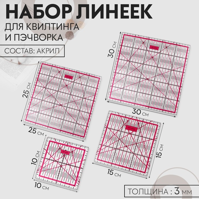 Набор линеек для квилтинга и пэчворка 30×30/25×25/15×15/10×10 см, толщина 3 мм набор линеек металлических 3 штуки 15 см 20 см 30 см