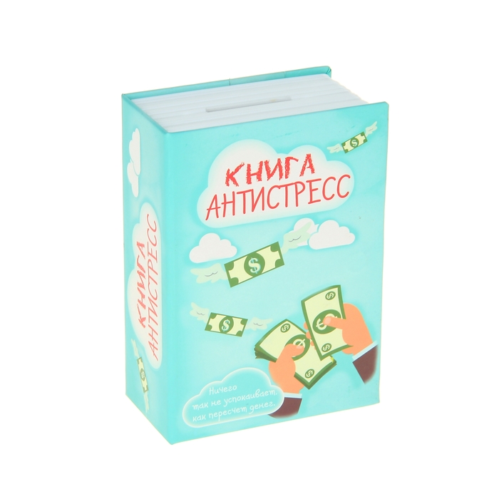 Cейф-копилка "Книга антистресс"