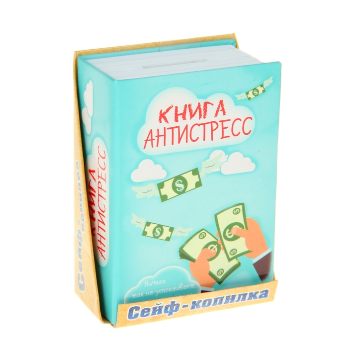 Cейф-копилка "Книга антистресс"