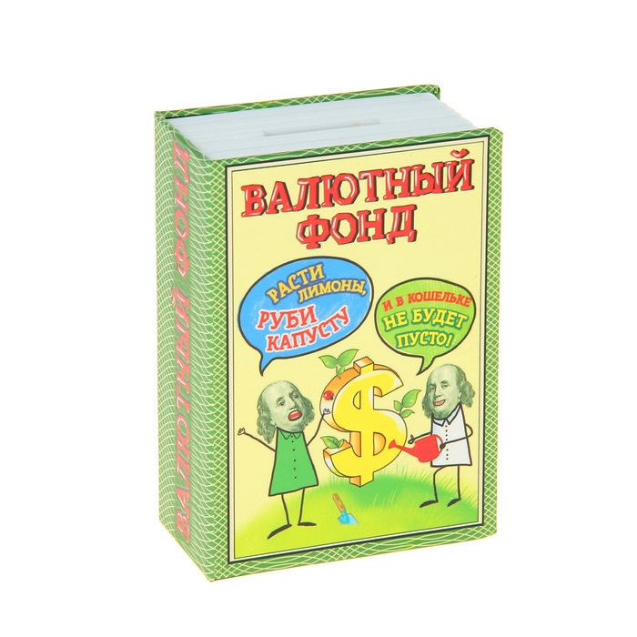 Cейф-копилка "Валютный фонд"