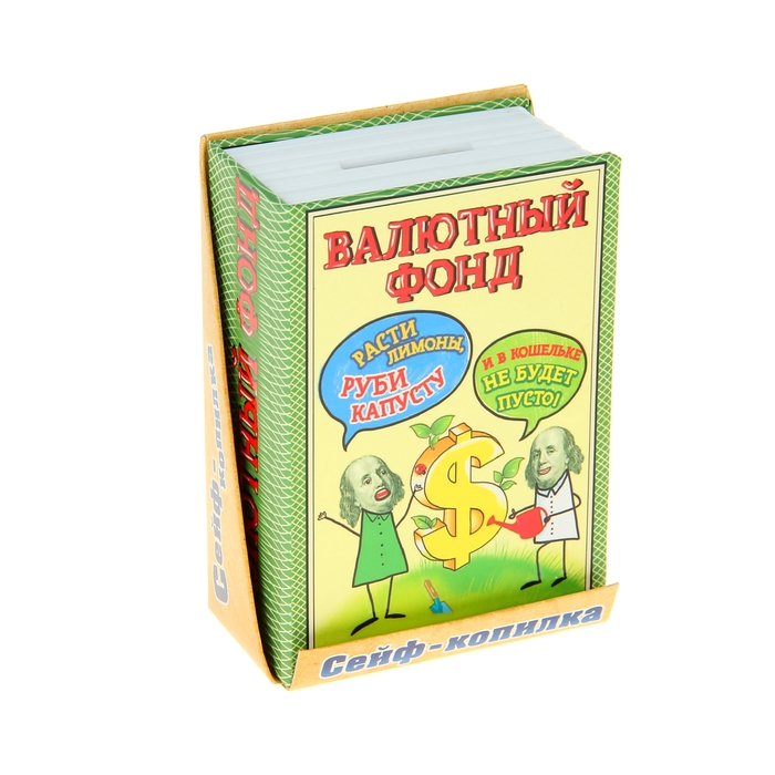 Cейф-копилка "Валютный фонд"