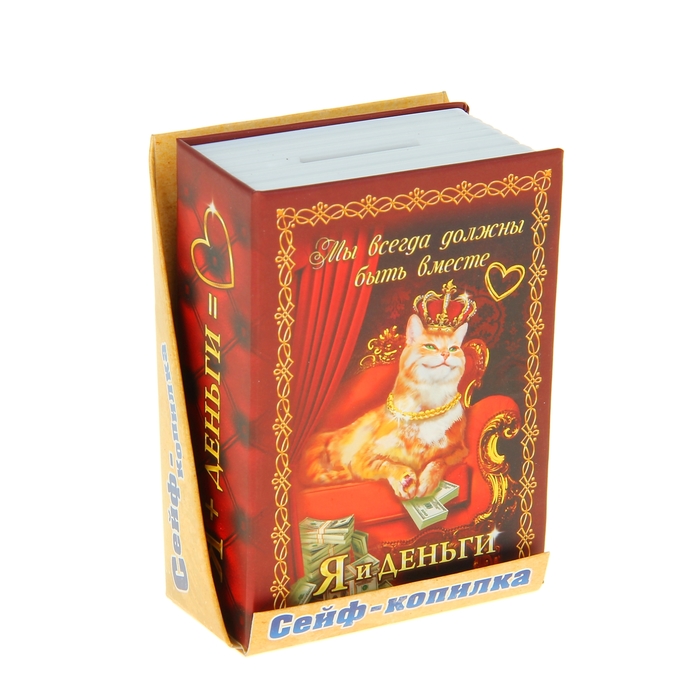 Cейф-копилка "Я и Деньги"