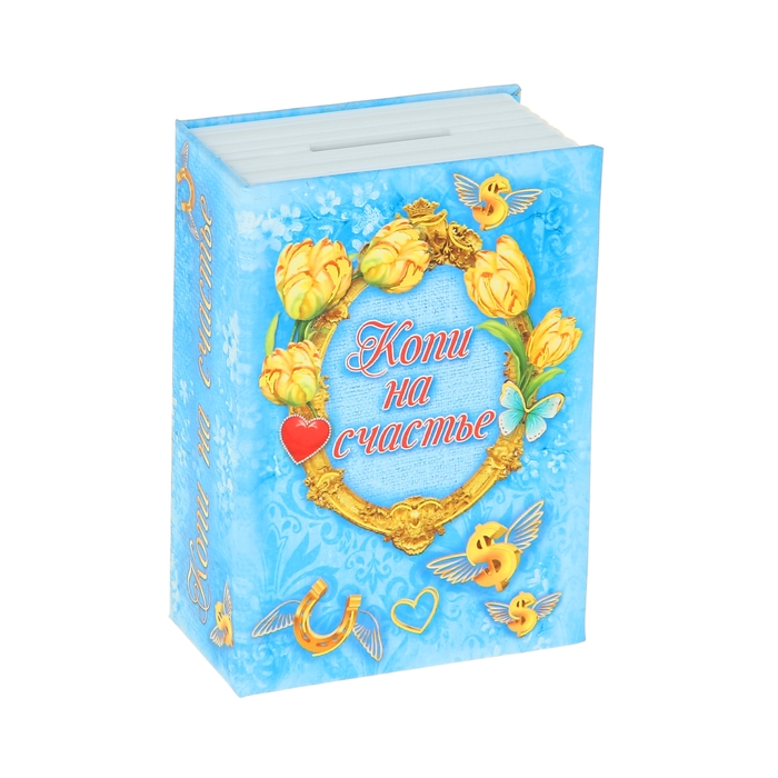 Cейф-копилка "Копи на счастье"