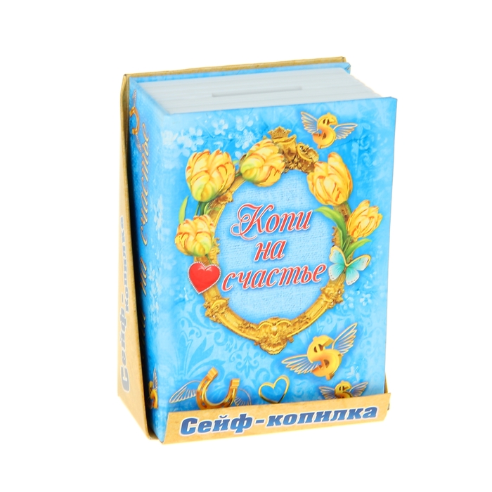 Cейф-копилка "Копи на счастье"