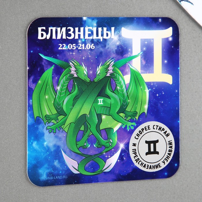 

Магнит со скретч-слоем «Близнецы», 8 х 8 см