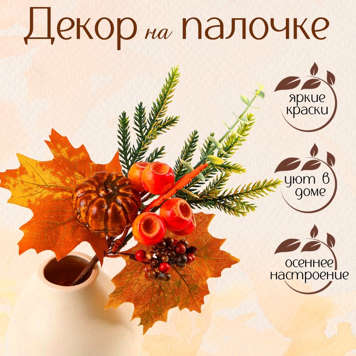 

Декор на палочке «Тыква и жёлуди» 7 × 19 × 28 см