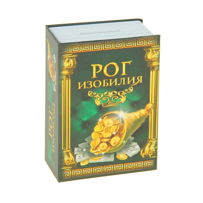 Cейф-копилка "Рог изобилия"