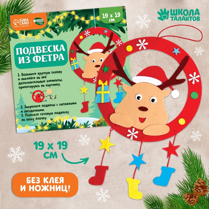 Новогодний набор для творчества Ёлочная подвеска из фетра Новый год Олень 99₽