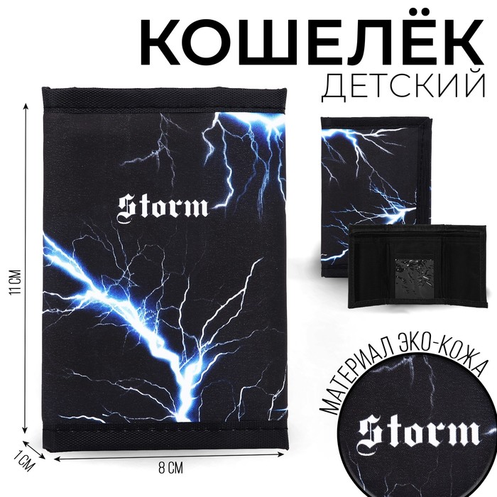 

Кошелёк молодёжный Storm на липучке