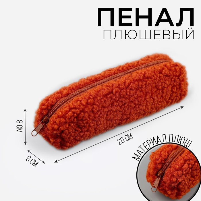 

Пенал школьный мягкий, 20х8 см, плюш, коричневый цвет