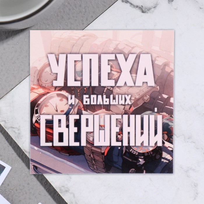 

Открытка мини "Успеха и больших свершений!" 7,5х7,5 см