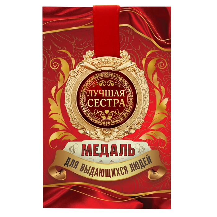 Медаль в открытке "Лучшая сестра"