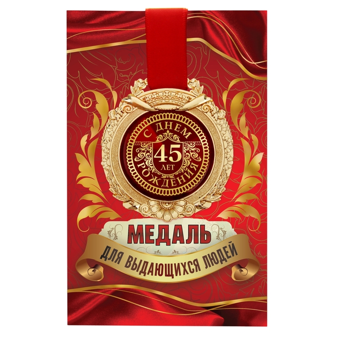 Медаль в открытке "С днем Рождения 45 лет"