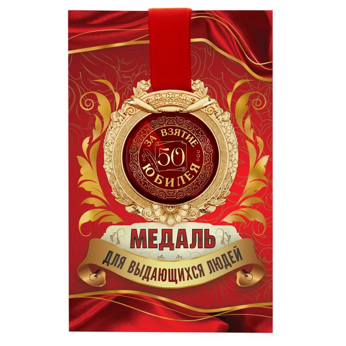 Медаль в открытке "За взятие юбилея. 50"