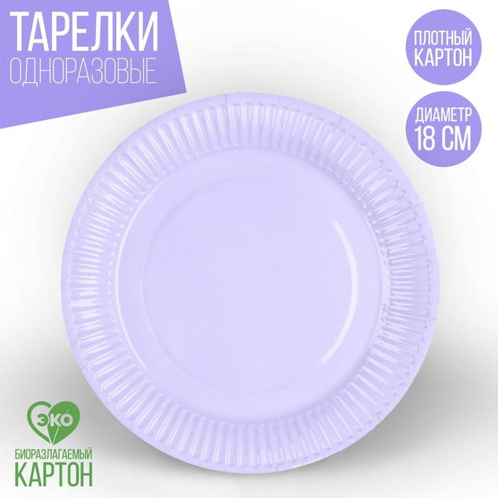 Тарелка одноразовая бумажная Лаванда,однотонная, 18 см тарелка бумажная однотонная голубой цвет 18 см набор 10 штук