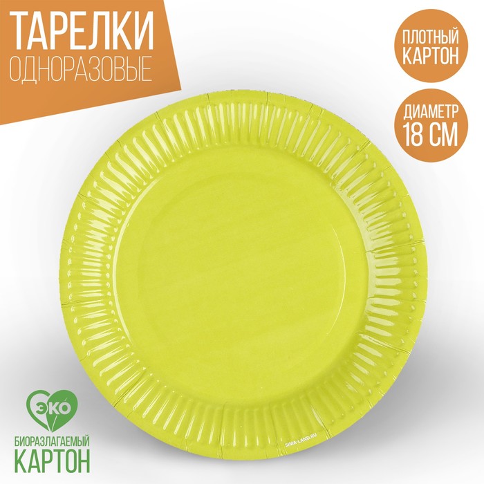 Тарелка одноразовая бумажная Жёлто-зелёный,однотонная, 18 см тарелка бумажная однотонная 18 см красный цвет
